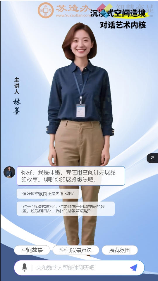 数字人林墨-沉浸式空间讲好产品故事
