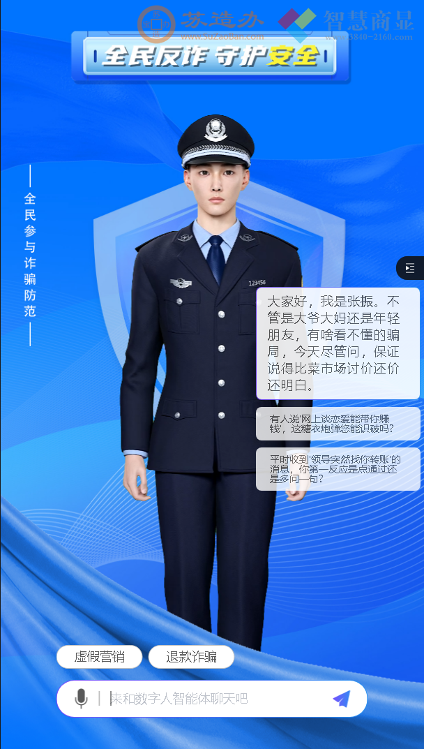 数字反诈骗民警-张振