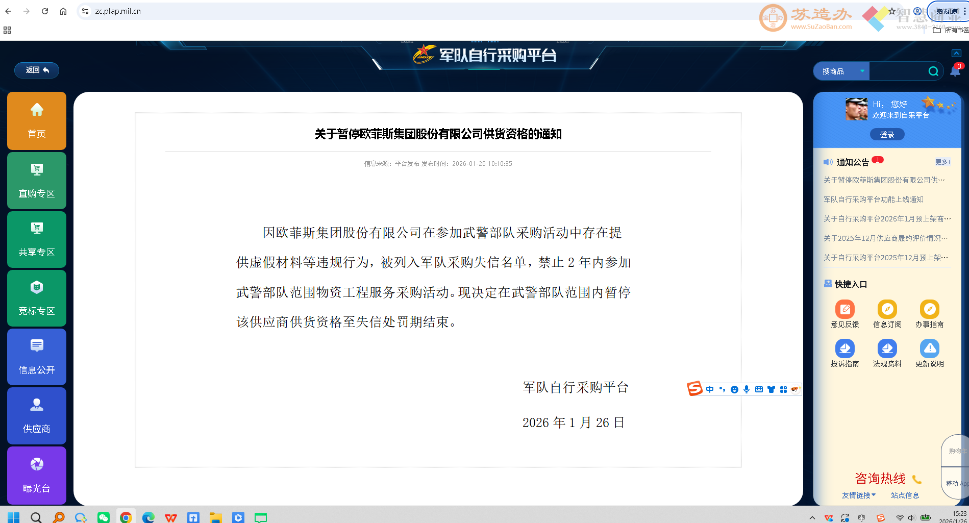 关于暂停欧菲斯集团股份有限公司供货资格的通知